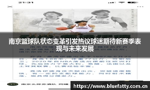 南京篮球队状态变革引发热议球迷期待新赛季表现与未来发展