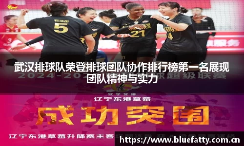 武汉排球队荣登排球团队协作排行榜第一名展现团队精神与实力