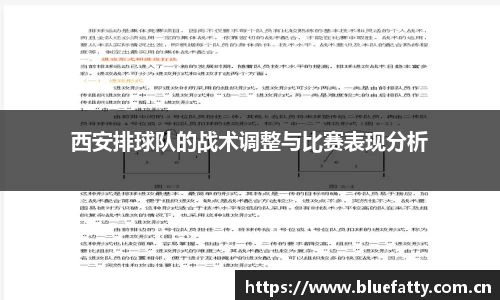 西安排球队的战术调整与比赛表现分析