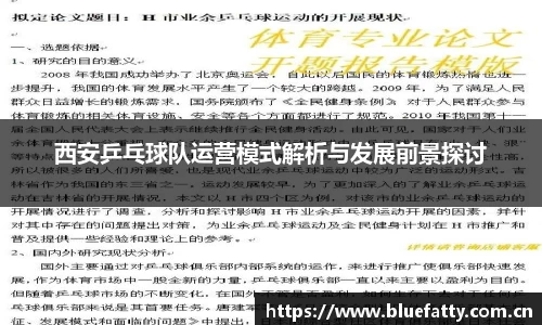 西安乒乓球队运营模式解析与发展前景探讨