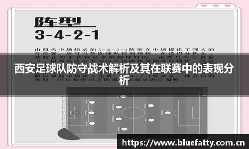 西安足球队防守战术解析及其在联赛中的表现分析