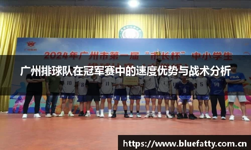 广州排球队在冠军赛中的速度优势与战术分析