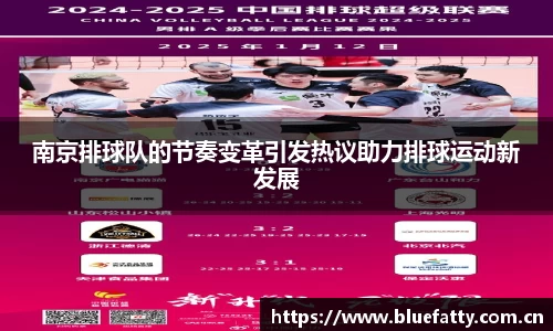 南京排球队的节奏变革引发热议助力排球运动新发展