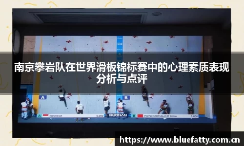南京攀岩队在世界滑板锦标赛中的心理素质表现分析与点评