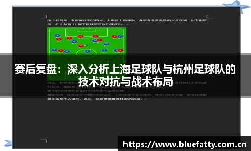赛后复盘：深入分析上海足球队与杭州足球队的技术对抗与战术布局