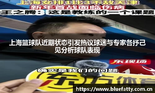 上海篮球队近期状态引发热议球迷与专家各抒己见分析球队表现