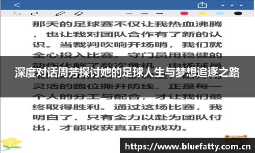 深度对话周芳探讨她的足球人生与梦想追逐之路