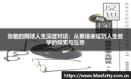 张敏的网球人生深度对话：从赛场荣耀到人生哲学的探索与反思