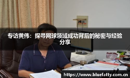 专访黄伟：探寻网球领域成功背后的秘密与经验分享