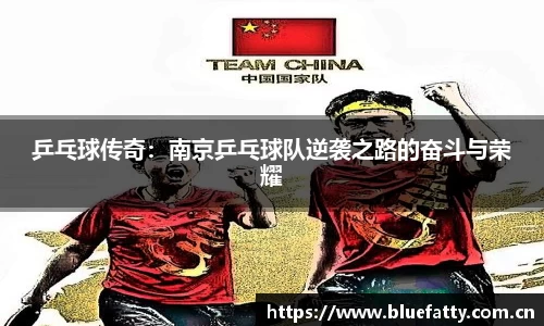 乒乓球传奇：南京乒乓球队逆袭之路的奋斗与荣耀