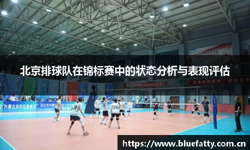 北京排球队在锦标赛中的状态分析与表现评估