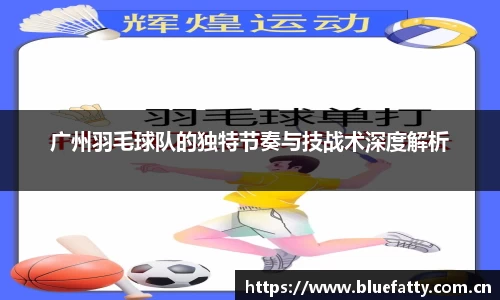 广州羽毛球队的独特节奏与技战术深度解析