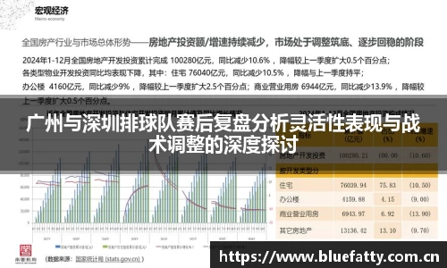 广州与深圳排球队赛后复盘分析灵活性表现与战术调整的深度探讨