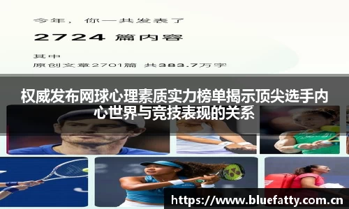 权威发布网球心理素质实力榜单揭示顶尖选手内心世界与竞技表现的关系