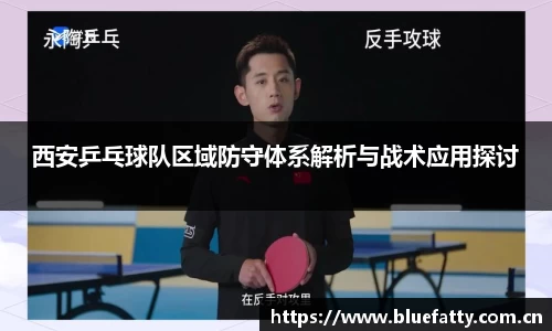 西安乒乓球队区域防守体系解析与战术应用探讨
