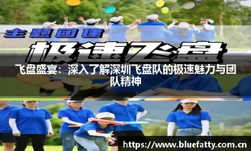 飞盘盛宴：深入了解深圳飞盘队的极速魅力与团队精神