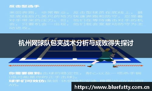 杭州网球队包夹战术分析与成败得失探讨