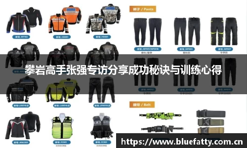 攀岩高手张强专访分享成功秘诀与训练心得