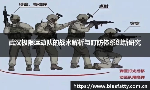武汉极限运动队的战术解析与盯防体系创新研究