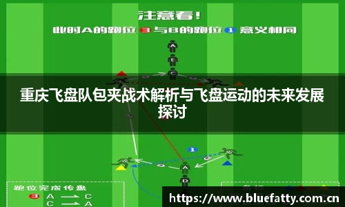 重庆飞盘队包夹战术解析与飞盘运动的未来发展探讨