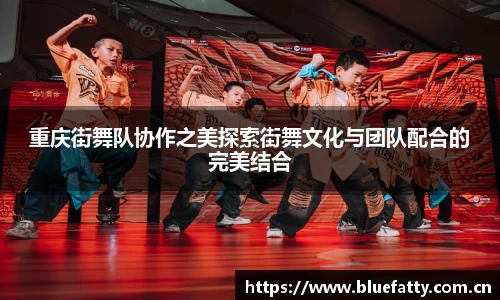 重庆街舞队协作之美探索街舞文化与团队配合的完美结合