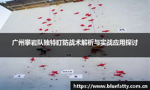 广州攀岩队独特盯防战术解析与实战应用探讨