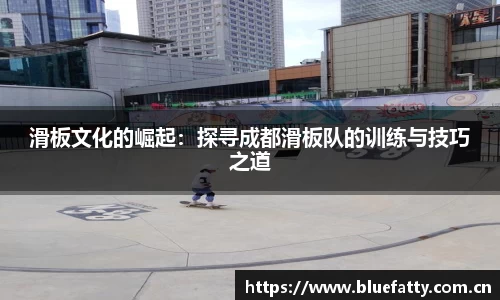 滑板文化的崛起：探寻成都滑板队的训练与技巧之道