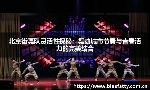 北京街舞队灵活性探秘：舞动城市节奏与青春活力的完美结合