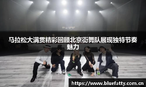 马拉松大满贯精彩回顾北京街舞队展现独特节奏魅力