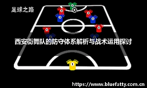 西安街舞队的防守体系解析与战术运用探讨