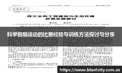 科学极限运动的比赛经验与训练方法探讨与分享