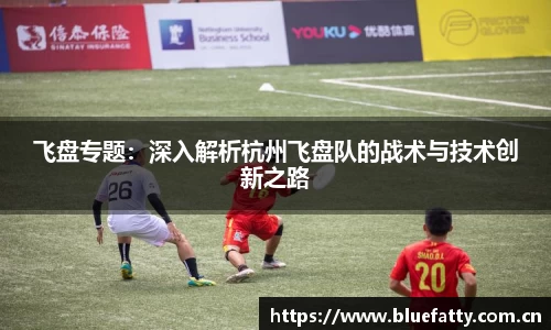 飞盘专题：深入解析杭州飞盘队的战术与技术创新之路