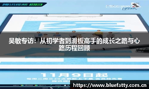 吴敏专访：从初学者到滑板高手的成长之路与心路历程回顾