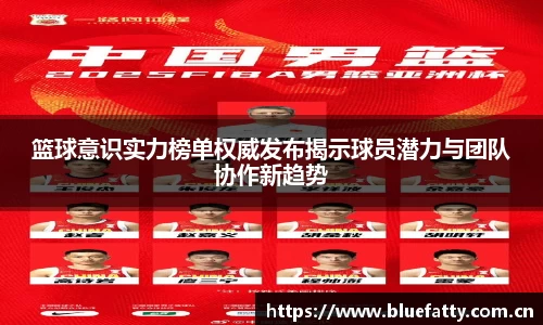 篮球意识实力榜单权威发布揭示球员潜力与团队协作新趋势