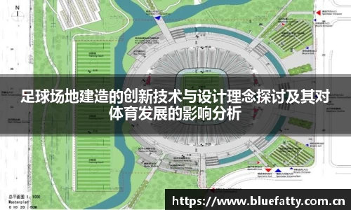 足球场地建造的创新技术与设计理念探讨及其对体育发展的影响分析