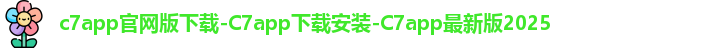 c7app官网版下载